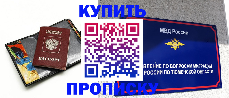 купить прописку в Балашове